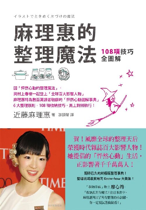 麻理惠的整理魔法: 108項技巧全圖解 ...