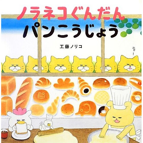 日语启蒙绘本 工藤纪子 ノラネコぐんだん パンこうじょう日文原版
