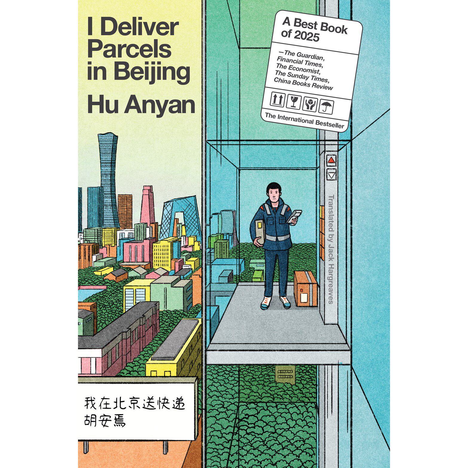 我在北京送快递(美版)胡安焉 I Deliver Parcels In Beijing 英文原版 豆瓣2023年度图书