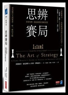 創造優勢 思辨賽局：看穿局勢 策... ： 原版