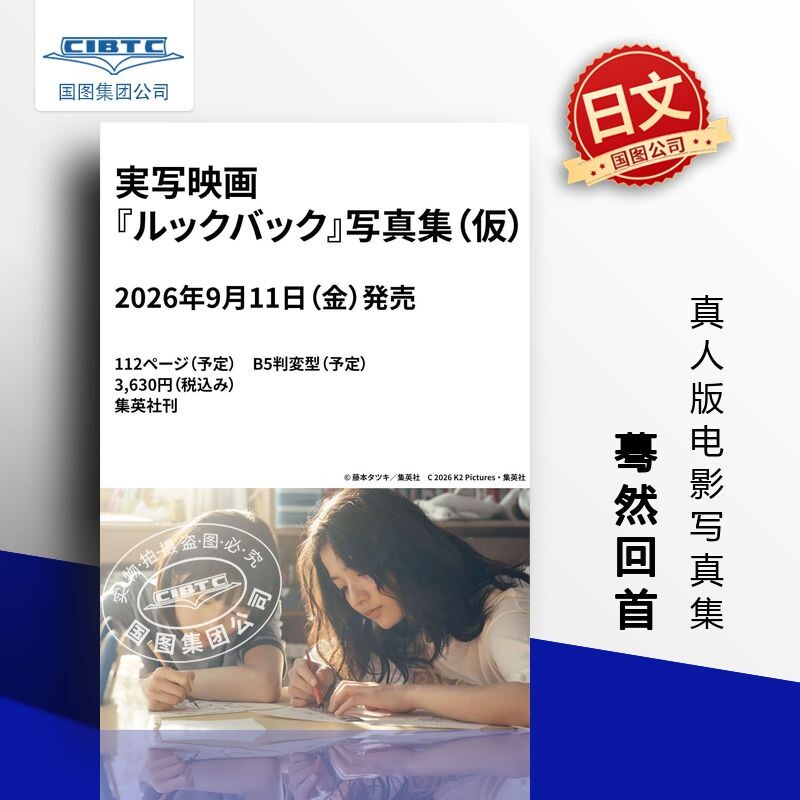 预售 蓦然回首 真人版电影写真集 日文原版実写映画『ルックバック』写真集