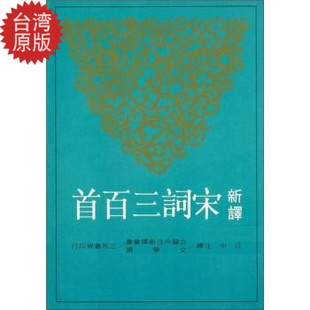 新譯宋詞三百首 中文繁体 修訂三版 台版