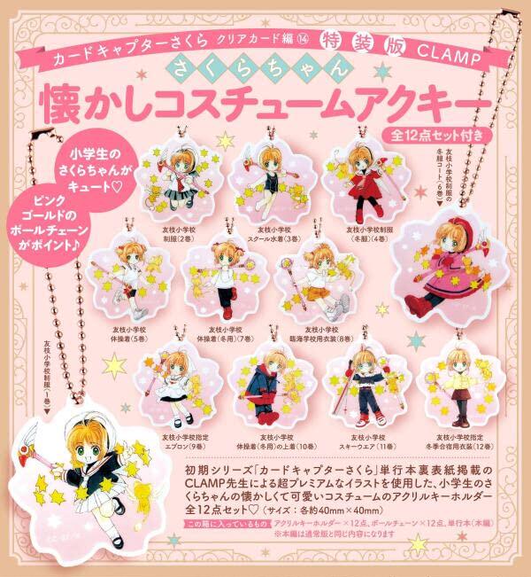 现货 日文原版 魔卡少女樱14 透明卡篇clear card 14 特装版 附12件钥匙挂饰 さくらちゃん懐かしコスチュームアクキ