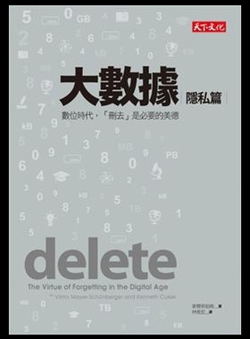 大數據:隱私篇：數位時代，「刪去」是必要的美德