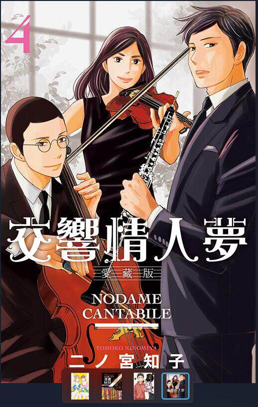 现货 【】交响情人梦 爱藏版4首刷限定版 首刷限定透卡 台版漫画书 东立出版社 二ノ宫 知子 交響情人夢 愛藏版 4 9786263470323