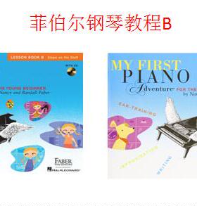 英文原版 菲伯尔我的钢琴启蒙课My First Piano Adventure, Lesson Book B+Writing Book B级创作训练+B级课本