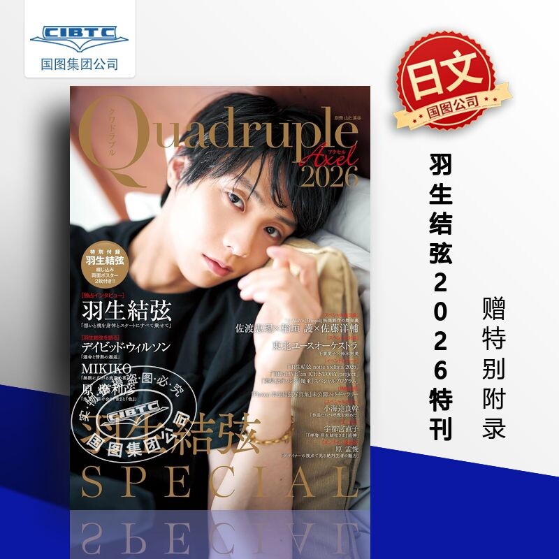 预售 羽生结弦2026特刊 Quadruple Axel 2026 SPECIAL 收录高清赛场与生活写真 深度专访 附录: 羽生结弦双面海报2张 日文原版