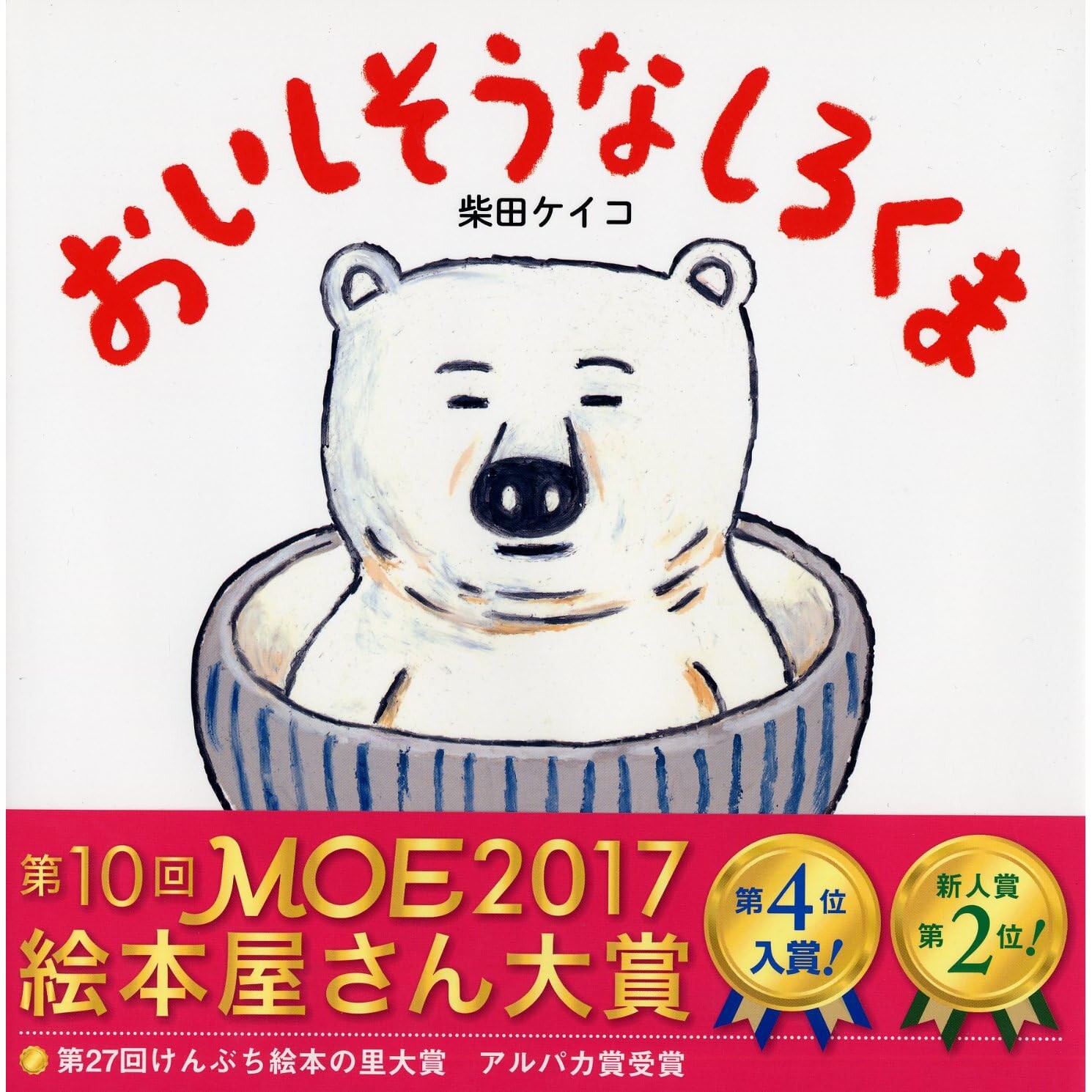 日文原版 好吃的小白熊 柴田启子绘本 日语启蒙おいしそうなしろくま