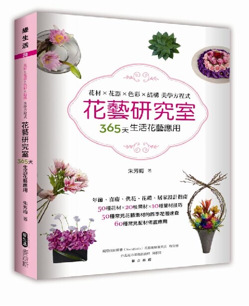 花藝研究室: 花材x花器x色彩生活类原版书