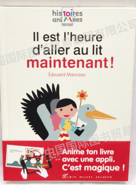 法语原版 现在，该上床睡觉啦！ Il est l'heure d'aller au lit maintenant ! AR互动绘本 法文书 儿童