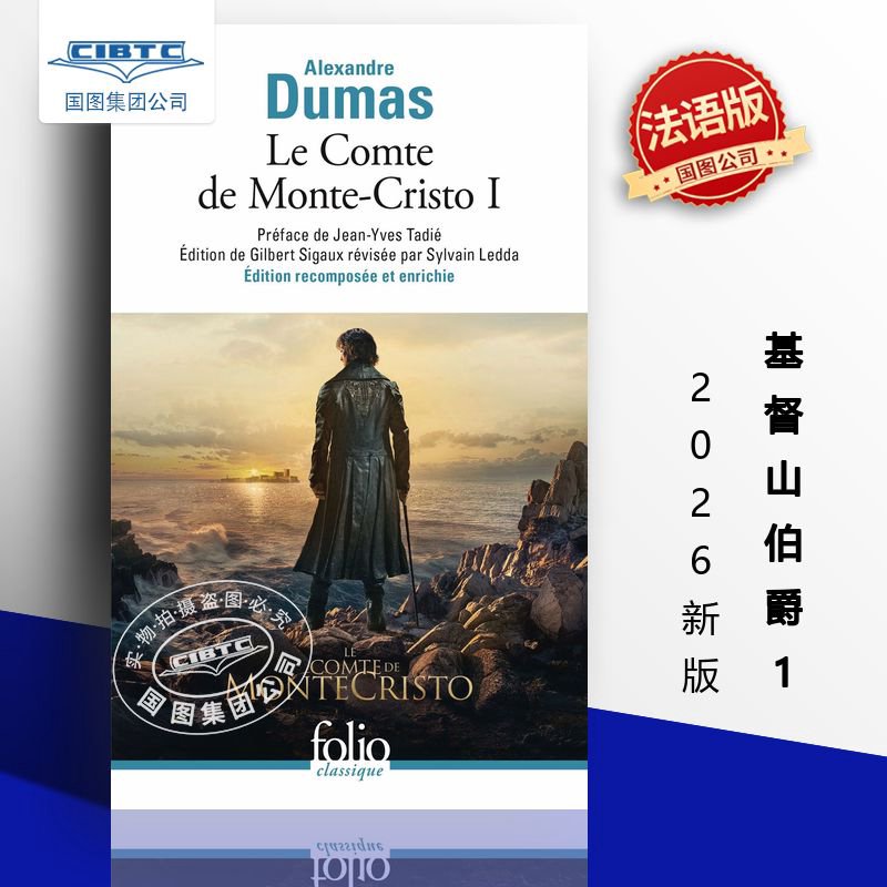 基督山伯爵1 2026新版 法语原版 大仲马 Alexandre Dumas 法国经典文学 Le Comte de Monte-Cristo I