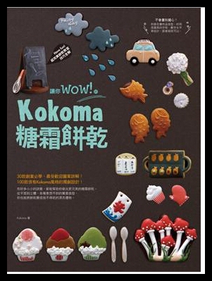 讓你wow！的Kokoma糖霜餅乾