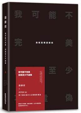 我可能不*，但我*少不虛偽：我*是個語錄控