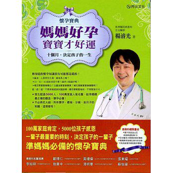 【台版】懷孕寶典!媽媽好孕,寶寶才好運-十個月決定孩子的一生