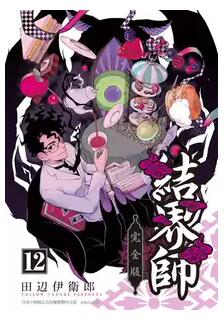 结界师完全版12首刷附录版 田辺伊卫郎 东立 漫画书 台版引进