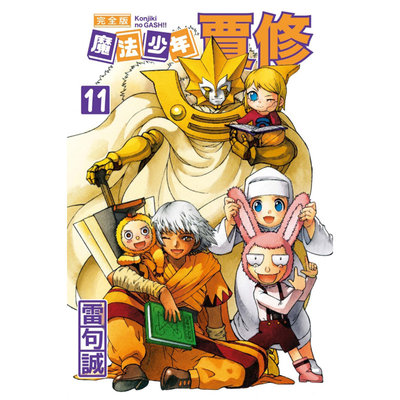 预售 魔法少年贾修 完全版 11 首刷附录版 雷句诚 台版漫画书 东立出版