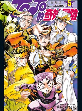 现货 JOJO的奇妙冒險 PART4 愛藏版 5