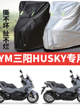 SYM三阳哈士奇HUSKY摩托车专用防雨防晒加厚遮阳防尘车衣车罩车套