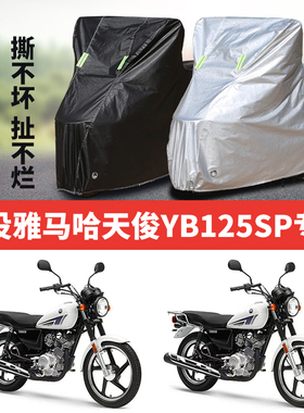 建设雅马哈天俊YB125SP摩托车专用防雨防晒加厚牛津布车衣车罩套