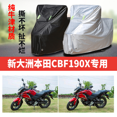 新大洲本田CBF190X摩托车专用防雨防晒加厚遮阳牛津布车衣罩车套