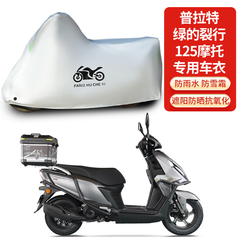 适用普拉特绿的裂行125摩托车防雨防晒防雪防风加厚遮阳车衣车罩