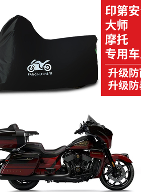 适用印第安公路大师Roadmaster摩托车防雨水防晒车衣车罩防尘罩