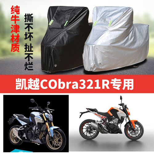凯越Cobra321R摩托车专用防雨防晒加厚遮阳防尘牛津布车衣车罩套