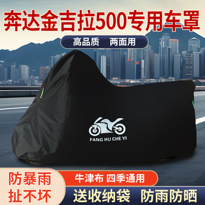 适用奔达金吉拉500摩托车防雨防晒防霜雪防风尘牛津布车衣车罩套