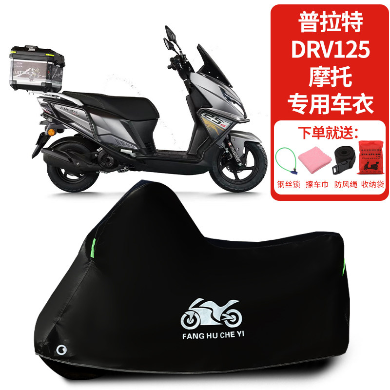适用普拉特DRV125摩托车防雨防晒防雪防风尘加厚遮阳车衣车罩车套