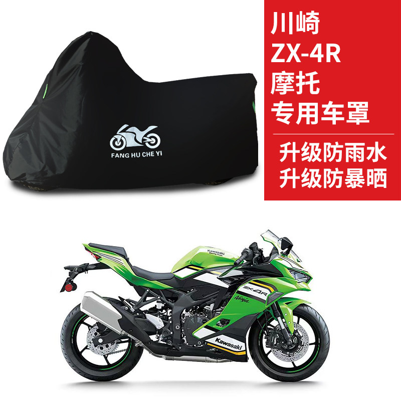 适用川崎ZX-4R摩托车车衣防雨水防晒防风尘遮阳罩牛津布车衣车罩