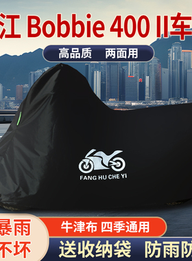 适用长江Bobbie400ll摩托车车衣车罩防雨防晒防风加厚遮阳防尘罩