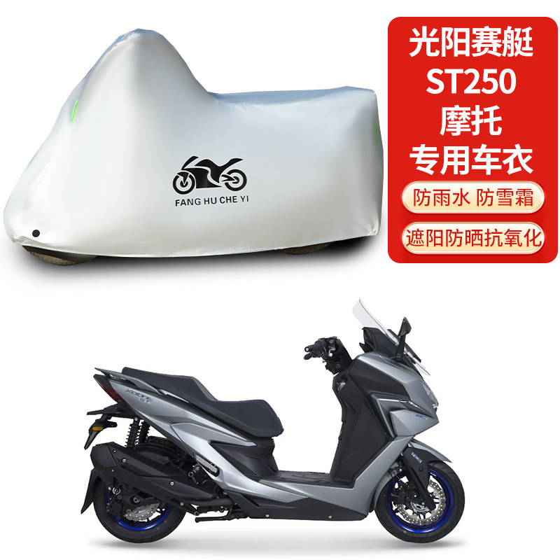 适用光阳赛艇ST250踏板摩托车防雨水防晒防霜雪加厚遮阳车衣车罩