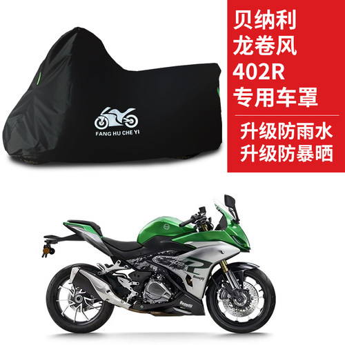 适用贝纳利龙卷风402R摩托车防雨水防晒加厚遮阳防风尘车衣车罩