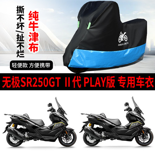 适用无极SR250GT/ll代Play摩托车车衣防雨防晒罩加厚牛津布车罩