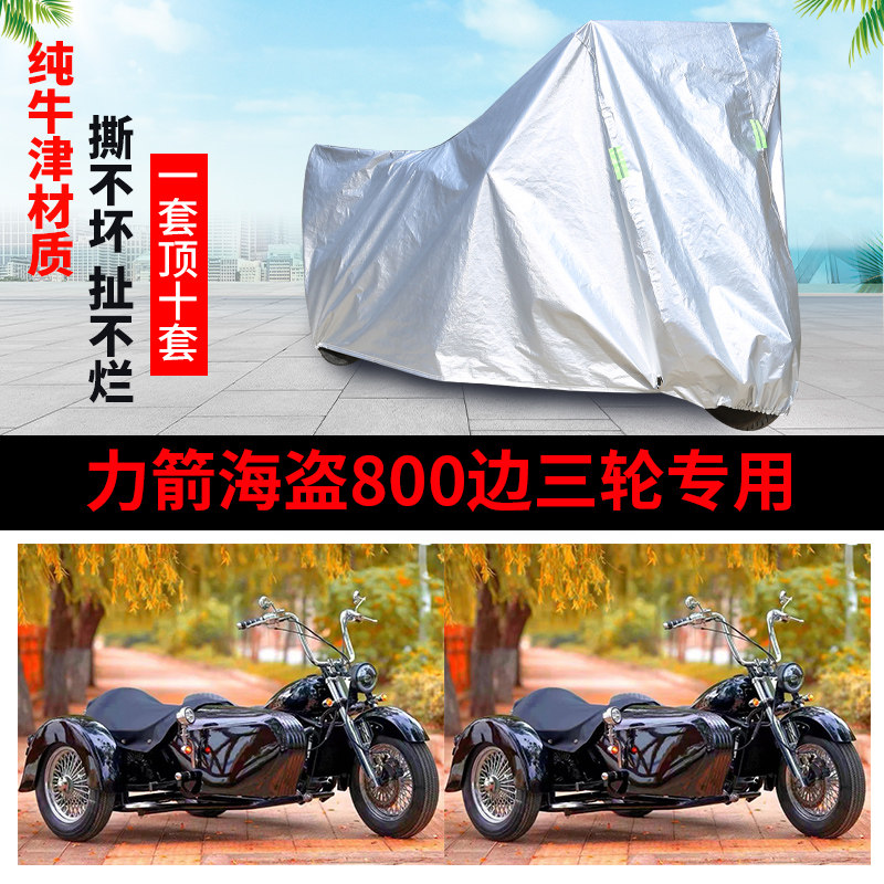 力箭海盗500侉子侧偏边三轮车罩