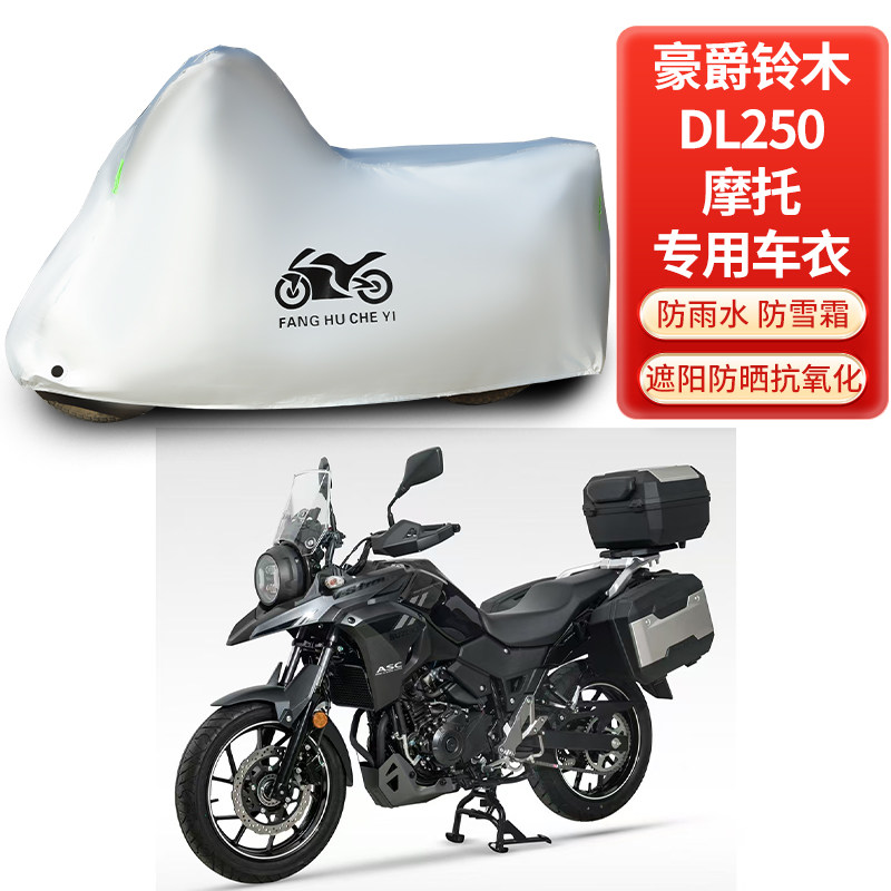 适用豪爵铃木DL250拉力摩托车防雨防晒防雪加厚遮阳车衣车罩套