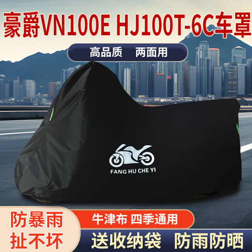 适用豪爵VN100E HJ100T-6C摩托车防尘防雨水防晒牛津布车衣车罩套