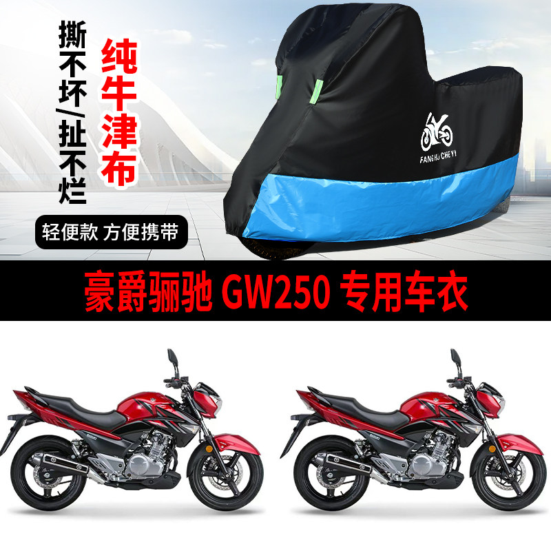 适用豪爵骊驰GW250摩托车车衣防雨水防晒防雪加厚遮阳牛津布车罩
