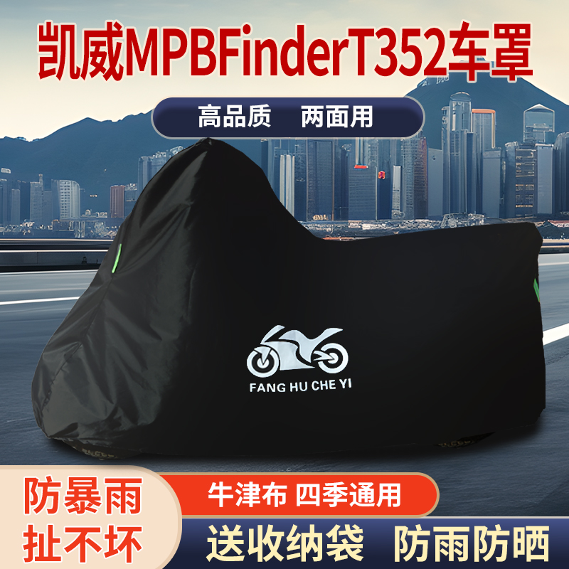 适用凯威MBPFinderT352X摩托车防雨水防晒防霜雪牛津布车衣车罩套