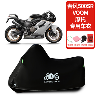 适用春风500SR VOOM摩托车车罩防雨雪防晒罩加厚遮阳遮水防尘罩