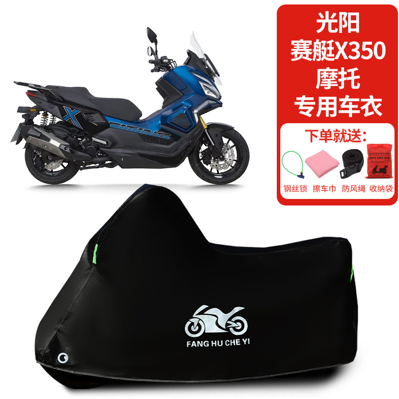 适用光阳赛艇X350摩托车车罩防晒防雨雪防风车衣加厚遮阳防尘罩