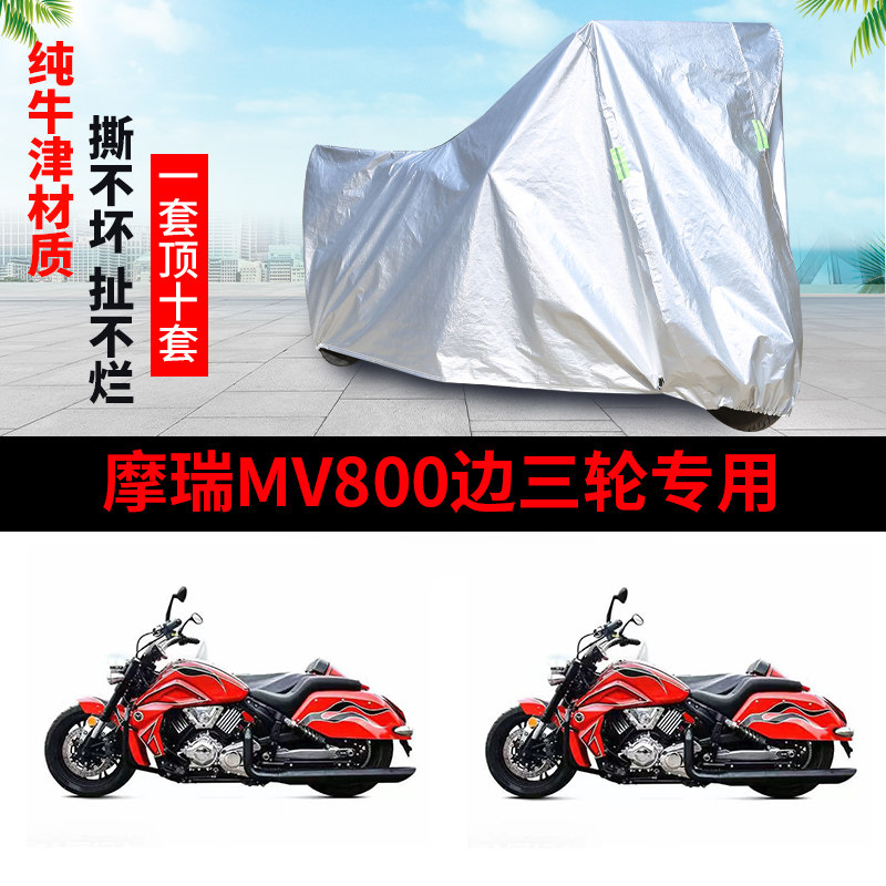 摩瑞MV800侉子侧偏边三轮摩托车车衣车罩防晒防雨加厚遮阳防尘套