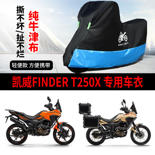 适用凯威Finder T250X摩托车防晒防雨雪车衣车罩牛津布防尘罩全包
