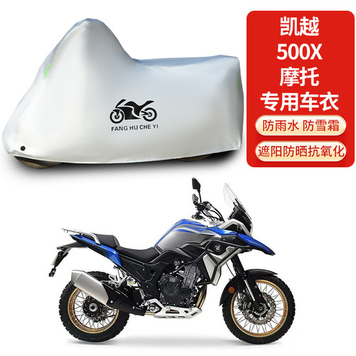 适用凯越500X拉力摩托车防雨水防晒防霜雪加厚遮阳车衣车罩车套