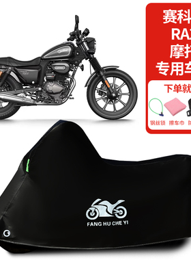 适用赛科龙RA2摩托车车罩防晒防雨雪车衣加厚遮阳遮水防灰尘罩