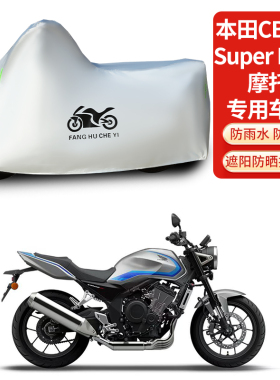 适用本田CB500Super Four摩托车防雨防晒防雪加厚遮阳车衣车罩套