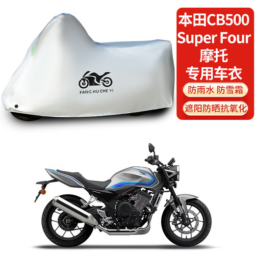 适用本田CB500Super Four摩托车防雨防晒防雪加厚遮阳车衣车罩套
