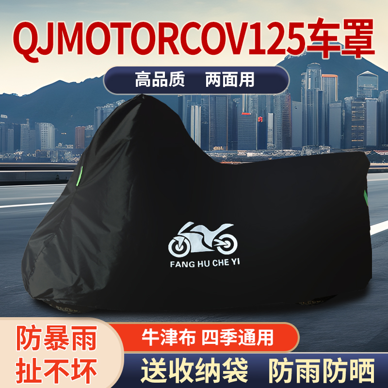 适用QJMOTOR钱江COV125摩托车车衣防雨水防晒防霜雪牛津布车罩套