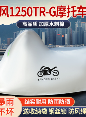 适用春风1250TR-G摩托车防雨水防晒防霜雪加厚遮阳车衣车罩车套