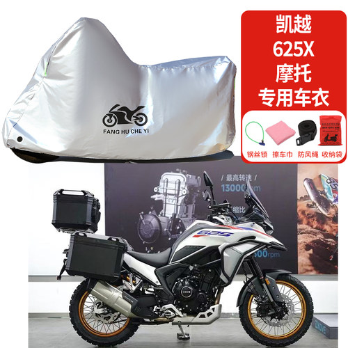 适用凯越625X拉力摩托车车衣防雨防晒罩加厚遮阳遮水防风尘车罩